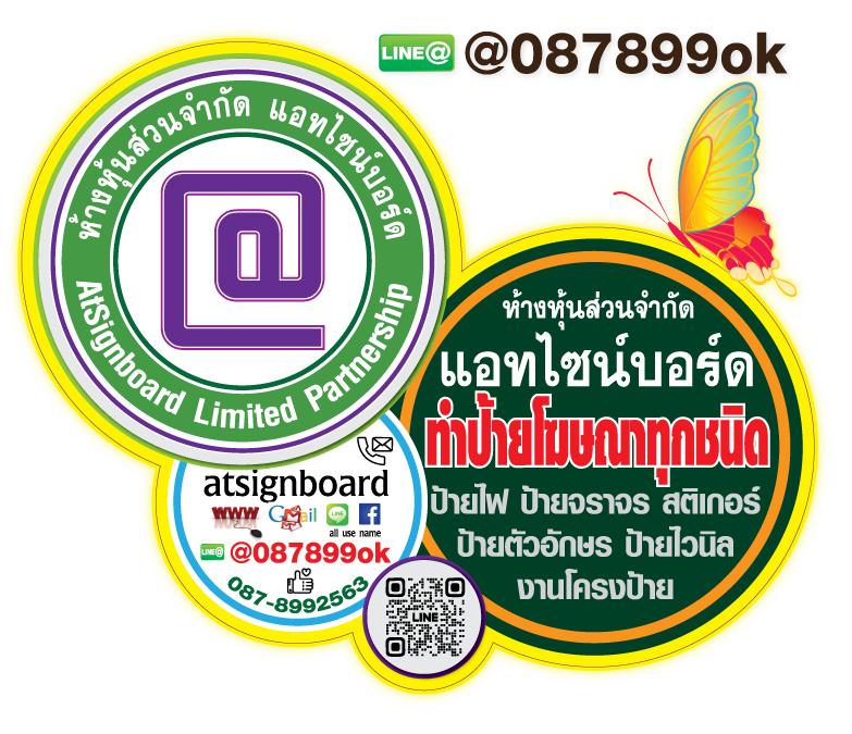 หจก.แอทไซน์บอร์ด ร้านทำป้าย หาดใหญ่ สงขลา ทำป้ายโฆษณาหาดใหญ่