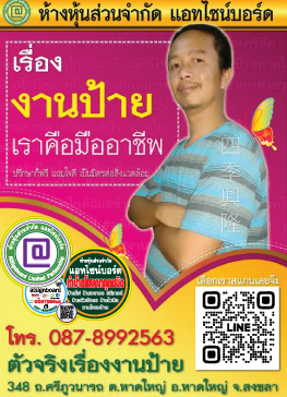 หจก.แอทไซน์บอร์ด ร้านทำป้าย หาดใหญ่ สงขลา ทำป้ายโฆษณาในหาดใหญ่และสงขลา